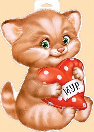 Плакат "Кот с сердцем"