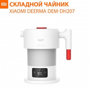 Складной чайник Xiaomi DEERMA LIQUID HEATER ELECTRIC HEAT KETTLE DEM-DH207