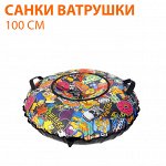 Санки - ватрушка (Принт) 100 см