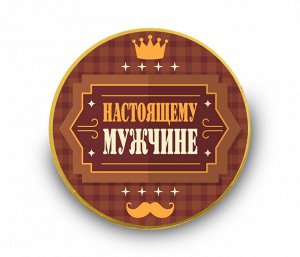 ? Шоколадная медаль "Настоящему мужчине (коричневая)", 25г.