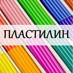 Пластилин