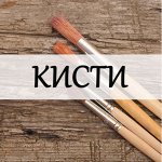 Кисти для рисования