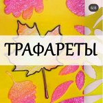 Трафареты