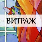 Витражные краски