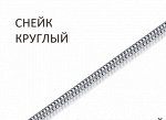 Цепь Снейк мягкий