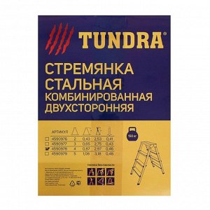 Стремянка TUNDRA, комбинированная, двухсторонняя, 4 ступени, 870 мм