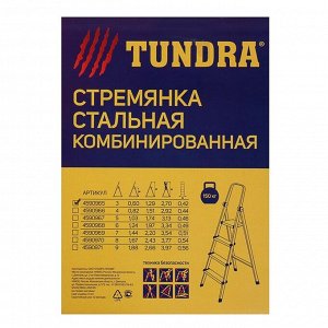 Стремянка TUNDRA, металлическая комбинированная, 3 ступени, 600 мм