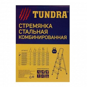 Стремянка TUNDRA, металлическая комбинированная, 4 ступени, 820 мм