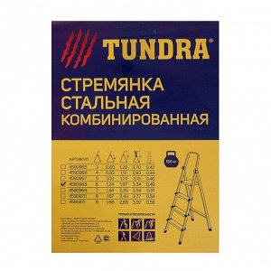 Стремянка TUNDRA, металлическая комбинированная, 6 ступеней, 1240 мм