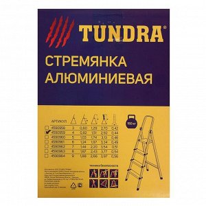 Стремянка TUNDRA, алюминиевая, 4 ступени, 820 мм