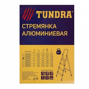Стремянка TUNDRA, алюминиевая, 5 ступеней, 1030 мм