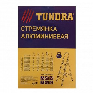TUNDRA Стремянка ТУНДРА, алюминиевая, 6 ступеней, 1240 мм