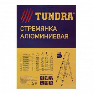 Стремянка TUNDRA, алюминиевая, 7 ступеней, 1450 мм