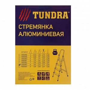 Стремянка TUNDRA, алюминиевая, 8 ступеней, 1660 мм