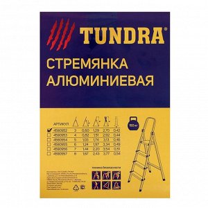 Стремянка TUNDRA, алюминиевая, с органайзером, 3 ступени, 600 мм