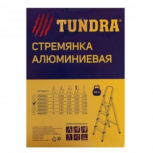 Стремянка TUNDRA, алюминиевая, с органайзером, 5 ступеней, 1030 мм