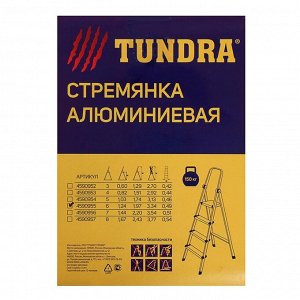 Стремянка TUNDRA, алюминиевая, с органайзером, 6 ступеней, 1240 мм