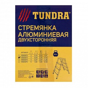 TUNDRA Стремянка ТУНДРА, алюминиевая, двухсторонняя, 3 ступени, 650 мм