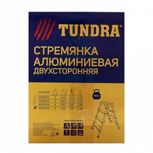Стремянка TUNDRA, алюминиевая, двухсторонняя, 5 ступеней, 1070 мм