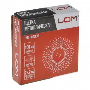 Щетка металлическая для УШМ LOM, плоская, посадка 22 мм, 100 мм