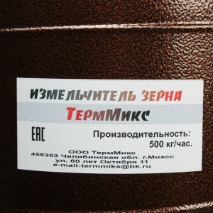 Измельчитель "ТермМикс", зерно, 500 кг/ч, круглый