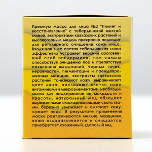 Маска для лица с желтой глиной, PREMIUM №2 «Пилинг и восстановление», TambuSun, 150 мл