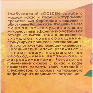 Скраб для лица омолаживающий Golden TambuSun с маслом какао и кофе, 70 мл