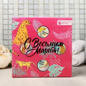 Набор масок для лица &quot;С Восьмым Марта!&quot;