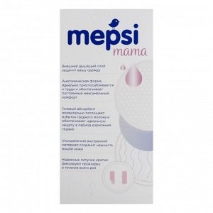 Прокладки для груди гелевые MEPSI 30 шт