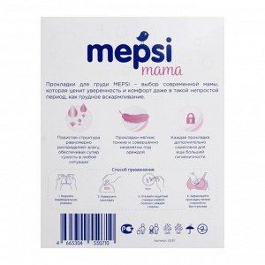 Прокладки для груди гелевые MEPSI 60 шт
