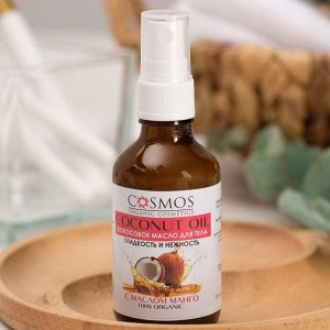 Кокосовое масло для тела "Гладкость и нежность" с маслом манго "COSMOS" Стекло 50 мл.