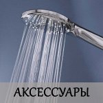 Аксессуары Lemark