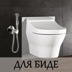 Смесители и аксессуары для биде и писсуаров