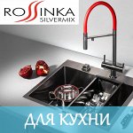 Смесители для кухни Rossinka