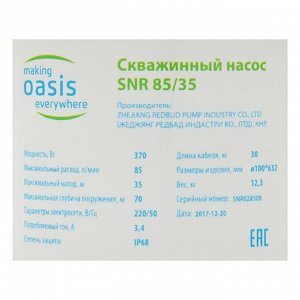 Насос скважинный Oasis SNR 85/35, центробежный, 370 Вт, напор 35 м, 85 л/мин, кабель 30 м