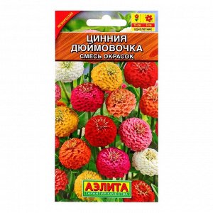 Агрофирма АЭЛИТА Семена цветов Цинния &quot;Дюймовочка&quot;, смесь окрасок, О, 0,3 г