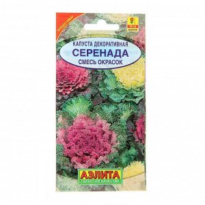 Семена цветов Капуста декоративная "Серенада", смесь окрасок, О, 0,1 г