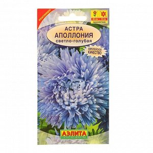 Семена цветов Астра "Аполлония" светло-голубая, О, 0,2 г