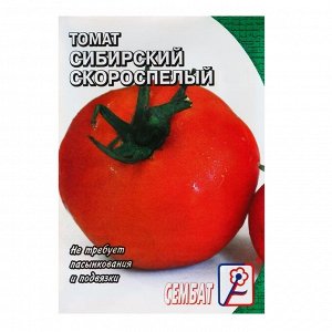 Семена Томат "Сибирский скороспелый", 0,1 г