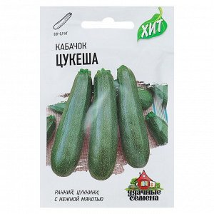 Семена Кабачок "Цукеша", 1,5 г серия ХИТ х3