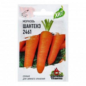 Семена Морковь "Шантенэ 2461", 2 г серия ХИТ х3