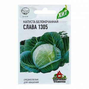 Семена Капуста "Удачные семена", белокочанная "Слава 1305", для квашения, 0,5 г