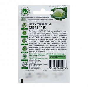 Семена Капуста белокочанная "Слава 1305", для квашения, 0,5 г серия ХИТ х3