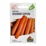 Семена Морковь &quot;Осенний король&quot;, 1,5 г  серия ХИТ х3