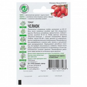 Семена Томат "Челнок", раннеспелый, детерминантный,низкорослый, 0,05 г  серия ХИТ х3