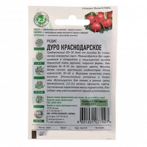 Семена Редис "Дуро Краснодарское", 2 г серия ХИТ х3