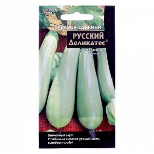 Семена Кабачок "Русский деликатес" цуккини, 8 шт