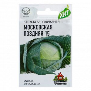 Семена Капуста белокочанная "Московская поздняя 15", для квашения, 0,5 г  серия ХИТ х3