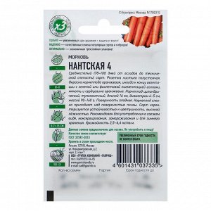 Семена Морковь "Нантская 4", 1,5 г  серия ХИТ х3