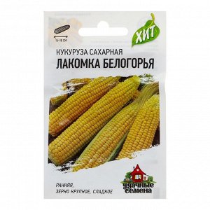 Гавриш Семена Кукуруза сахарная &quot;Лакомка Белогорья&quot;, 5 г серия ХИТ х3